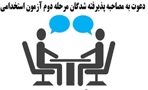 اطلاعیه | قابل توجه داوطلبان پذیرفته شده مرحله دوم هشتمین آزمون مشترک فراگیر دستگاه های اجرایی