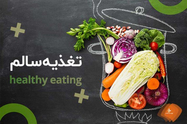 رعایت اصول صحیح تغذیه و ترک عادات نامناسب غذایی در ایام ماه مبارک رمضان