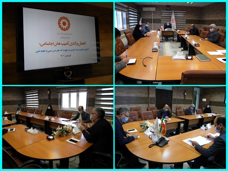 برگزاری اولین جلسه درون سازمانی کارگروه حمایت و تاب آوری در سکونت گاههای غیر رسمی و حاشیه نشین در بهزیستی استان اردبیل