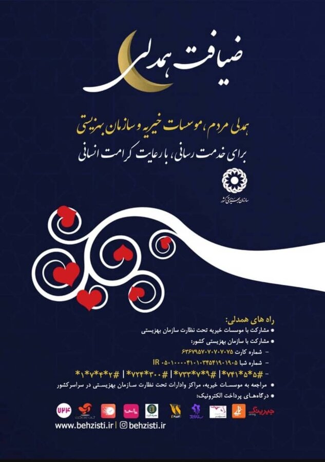 تهرانی‌ها در ضیافت همدلی رمضان یاری رسان مددجویان بهزیستی می‌شوند