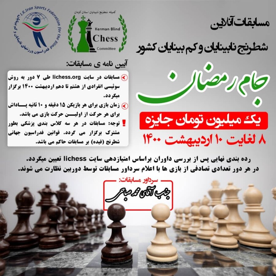 مسابقات شطرنج جام رمضان کشوری ویژه نابینایان و کم بینایان