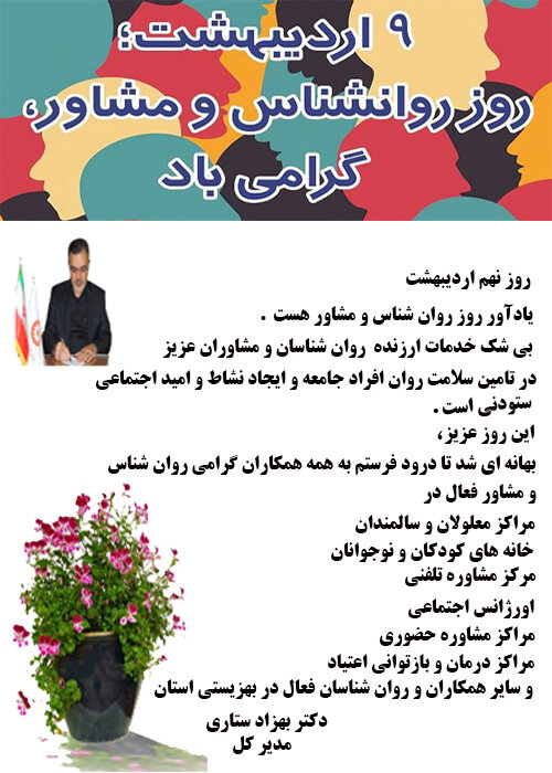 پیام تبریک مدیرکل بهزیستی استان بمناسبت روز روان شناس و مشاور