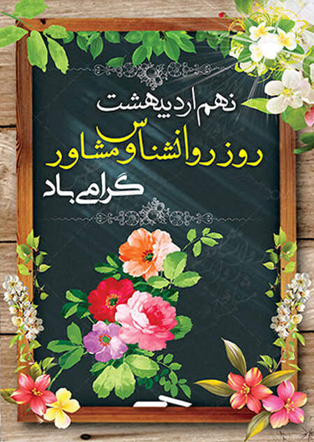 پیام تبریک مدیرکل بهزیستی استان البرز به مناسبت فرارسیدن روز روانشناس و مشاور