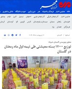 در رسانه | توزیع ۱۷۰۰۰ بسته معیشتی طی نیمه اول ماه رمضان در گلستان