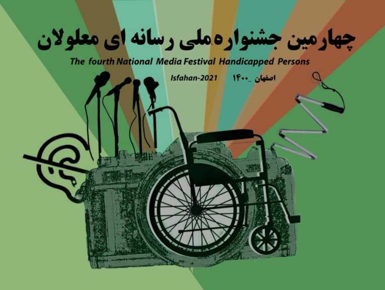 فراخوان چهارمین جشنواره رسانه‌ای معلولان منتشر شد