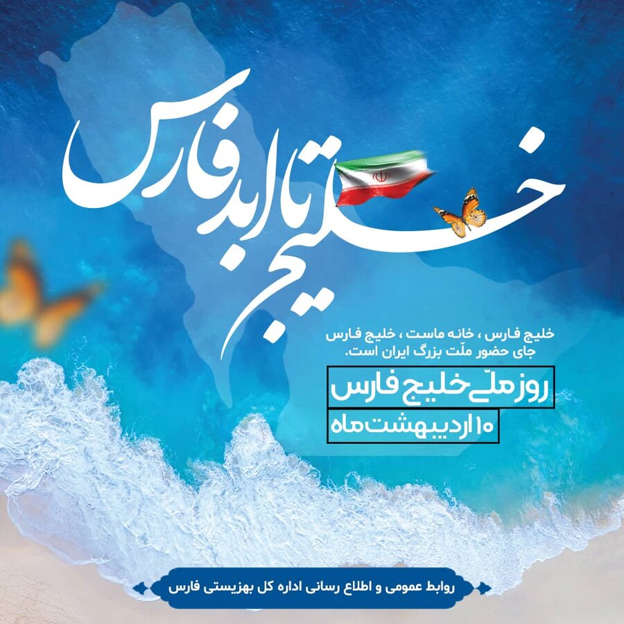 بزرگداشت روز ملی خلیج همیشه فارس 