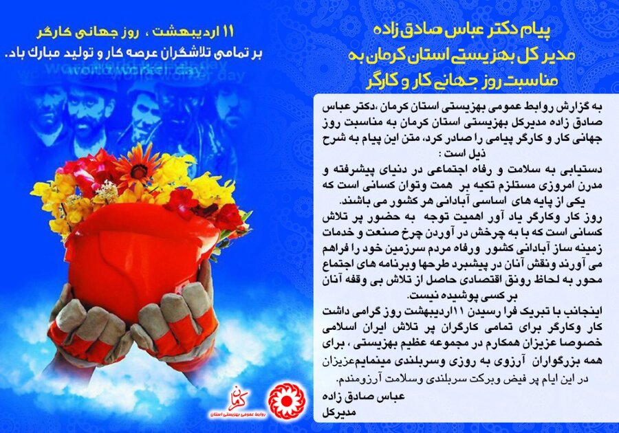 پیام دکتر عباس صادق زاده مدیرکل بهزیستی استان کرمان به مناسبت روز جهانی کار و کارگر