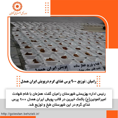 رامیان | توزیع ۹۰۰ پرس غذای گرم در پویش ایران همدل