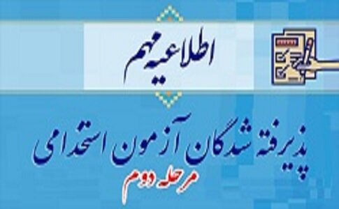 دعوت از پذیرفته شدگان مرحله دوم آزمون استخدامی جهت انجام مصاحبه تخصصی به صورت تلفنی دعوت از پذیرفته شدگان مرحله دوم آزمون استخدامی جهت انجام مصاحبه تخصصی به صورت تلفنی