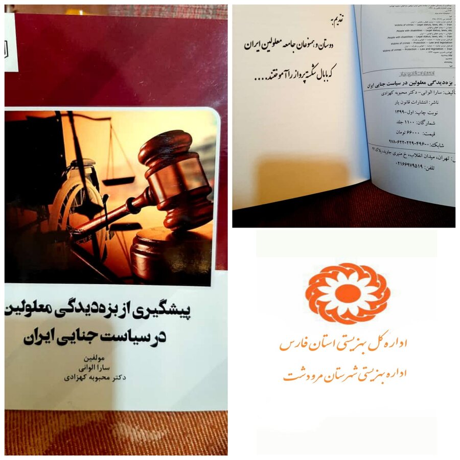 تالیف کتاب پیشگیری از بزه دیدگی معلولین در سیاست جناحی ایران