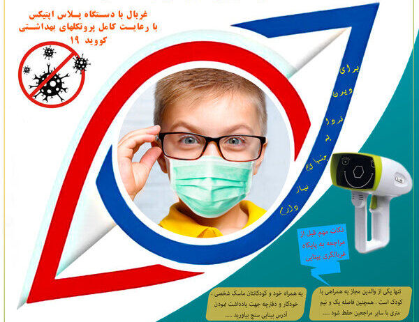 برنامه کشوری پیشگیری از تنبلی چشم راهی مطمئن برای حفظ سلامت بینایی کودکان
