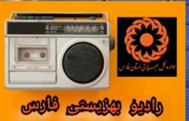 رادیو بهزیستی فارس  با نام  " روی موج مهربانی " در راه است ...