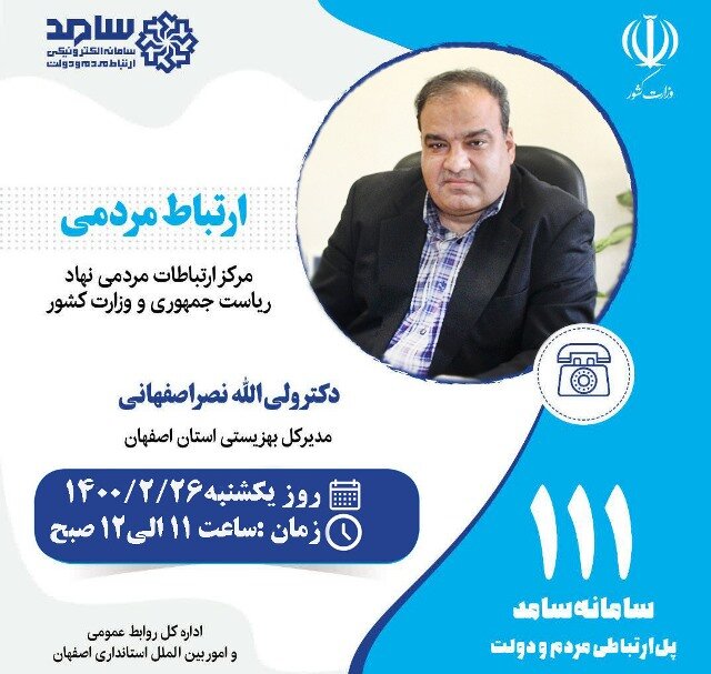 پاسخگویی مدیر کل بهزیستی اصفهان به سوالات تلفنی مردم
