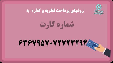 موشن گرافیک|روش پرداخت آنلاین زکات فطریه به نیازمندان بهزیستی خوزستان