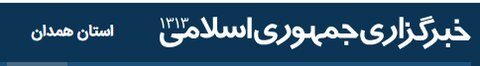 در رسانه| ۳۲۵پایگاه جمع‌آوری زکات فطره در استان همدان دایر شد