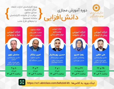 بهزیستی خوزستان پنج دوره آموزشی مجازی برگزار می کند