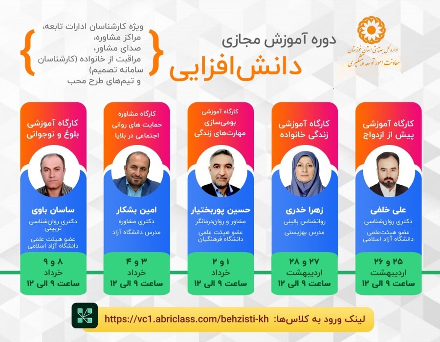  بهزیستی خوزستان پنج دوره آموزشی مجازی برگزار می کند