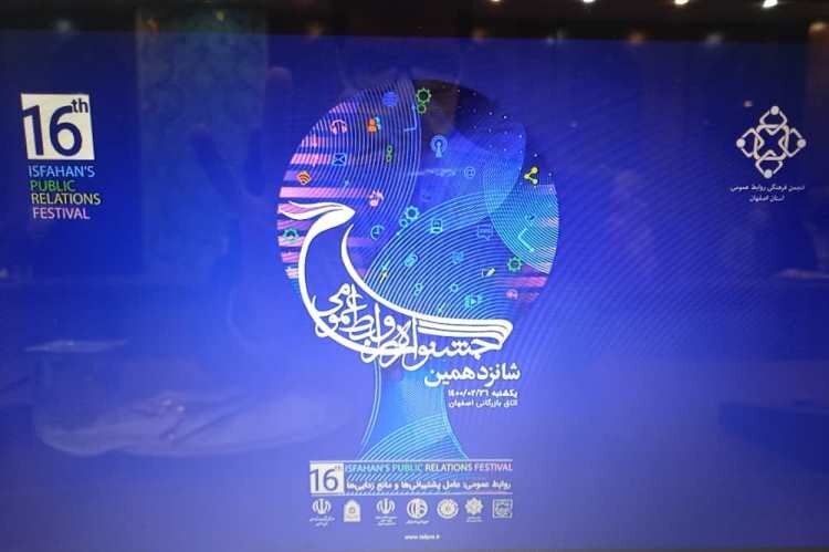 کسب رتبه عالی و برتر بهزیستی استان در شانزدهمین جشنواره روابط عمومی اصفهان
