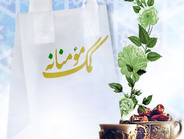 اهدای ۱۰۰۰ بسته غذایی از سوی ستاد اجرایی فرامین امام به مددجویان بهزیستی خراسان رضوی