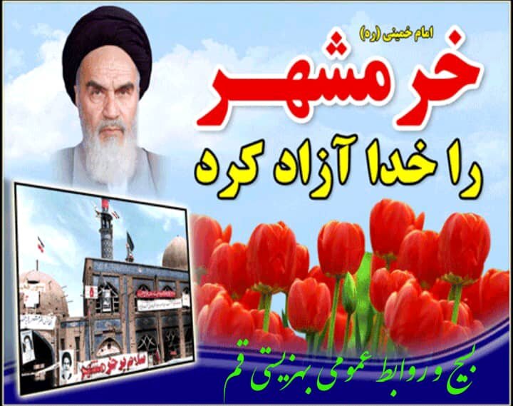 سوم خرداد سالروز آزادسازی خرمشهر، روز مقاومت، ایثار و پیروزی مبارک باد