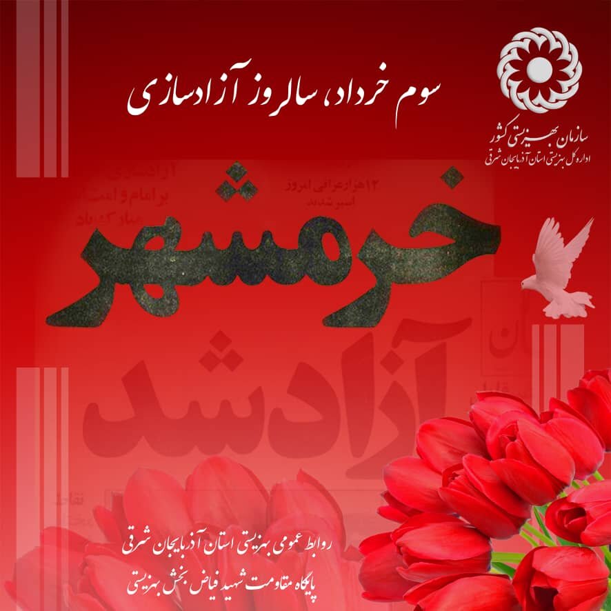 پوستر/ سوم خرداد، سالروز آزاد سازی خرمشهر