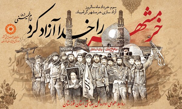 سالروز آزاد سازی خرمشهر،روز مقاومت ،ایثار و پیروزی گرامی باد
