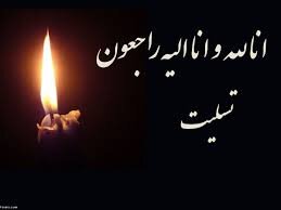 پیام تسلیت رییس سازمان بهزیستی کشور به مناسبت درگذشت والده مدیرکل بهزیستی استان تهران