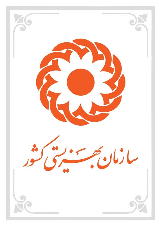 لوگوی سازمان بهزیستی