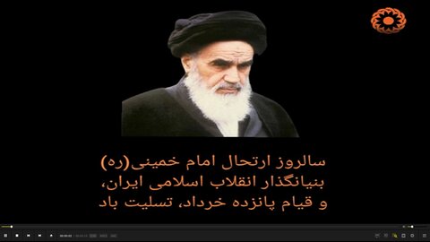 کلیپ/ گرامی داشت یاد و خاطره بنیانگذار کبیر انقلاب اسلامی