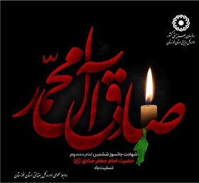 سالروز شهادت امام جعفر صادق علیه السلام تسلیت باد