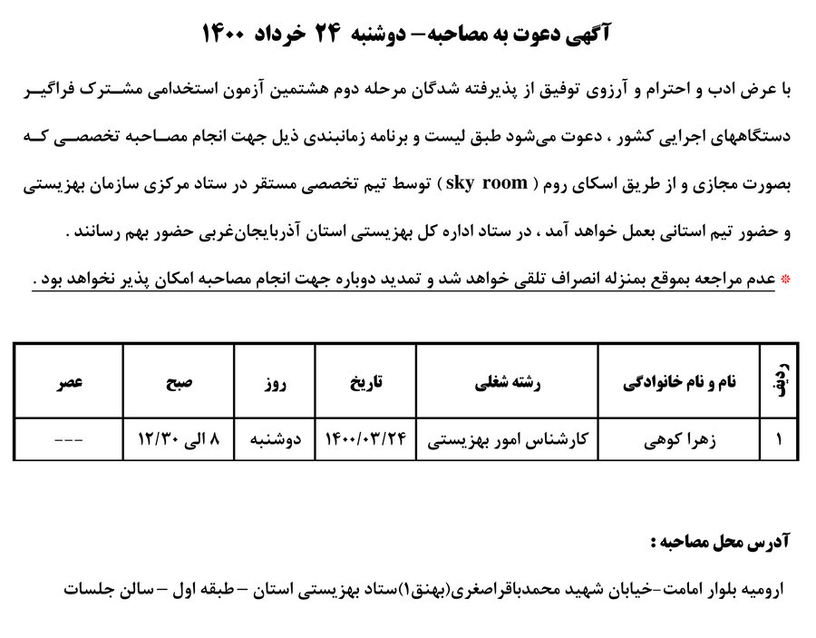 آگهی دعوت به مصاحبه- دوشنبه  ۲۴  خرداد  ۱۴۰۰