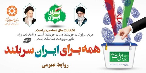 پیام دعوت مدیرکل بهزیستی استان بمنظور حضور در انتخابات ۲۸ خرداد ماه
