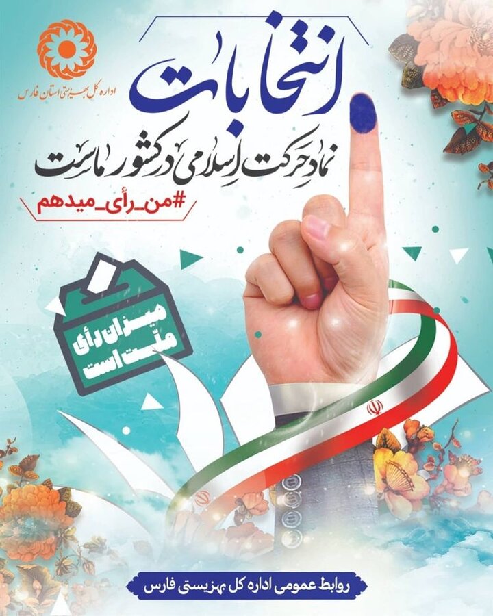 ببینیم | مشارکت بهزیستی فارس در انتخابات ۱۴۰۰
