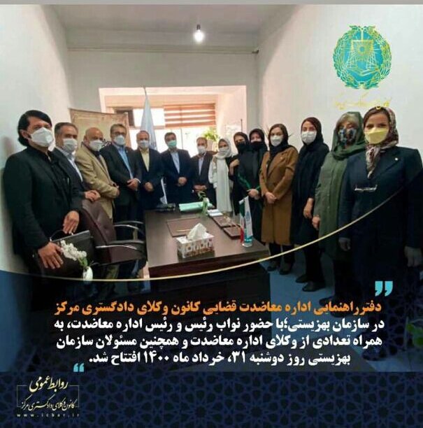 افتتاح دفتر معاضدت قضایی کانون وکلای مرکز در بهزیستی