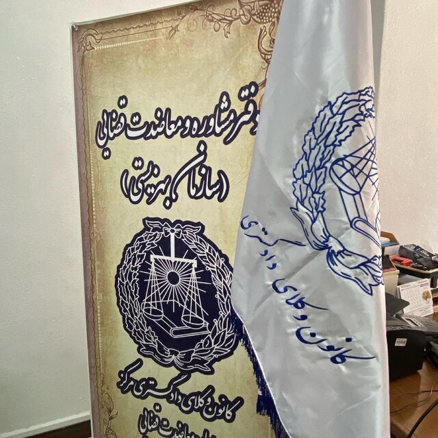 افتتاح دفتر معاضدت قضایی کانون وکلا در یکی از مراکز بهزیستی تهران