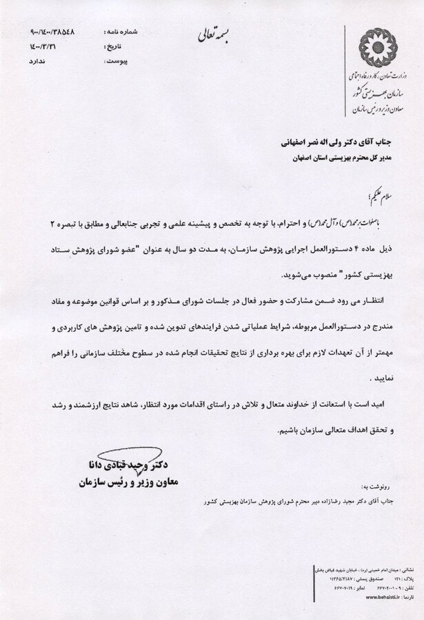 مدیر کل بهزیستی استان اصفهان به عنوان عضو  شورای پژوهش ستاد بهزیستی کشور منصوب شد
