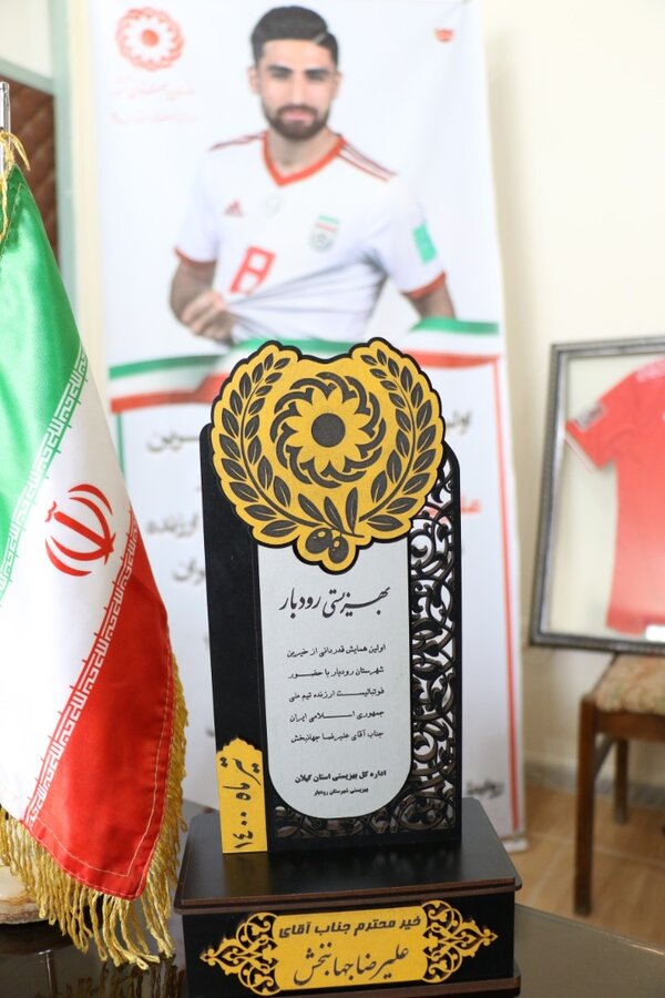 اهدای پیراهن عليرضا جهانبخش به بهزیستی گیلان و قدردانی از بازیکن ارزنده تیم ملی فوتبال توسط دکتر حسین نحوی نژاد