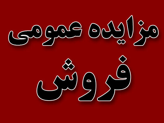 آگهی مزایده  عمومی فروش املاک مازاد اداره کل بهزیستی استان فارس