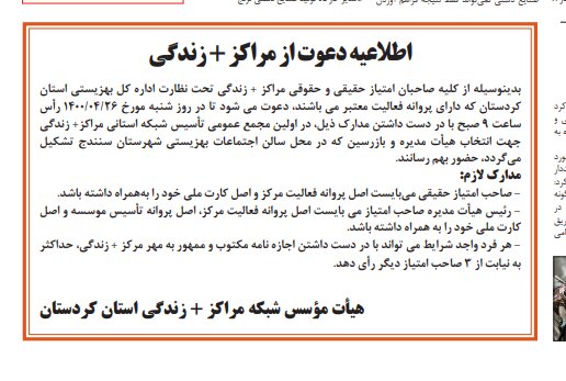 اطلاعیه دعوت از مراکز + زندگی تحت نظارت اداره کل بهزیستی استان کردستان