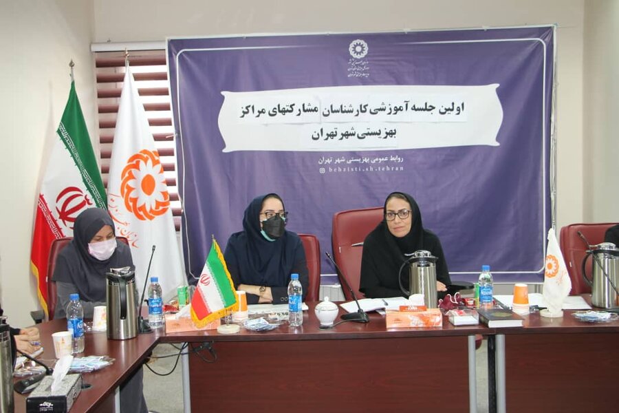 شهر تهران| برگزاری جلسه آموزشی کارشناسان مشارکت‌های مردمی مراکز تحت نظارت