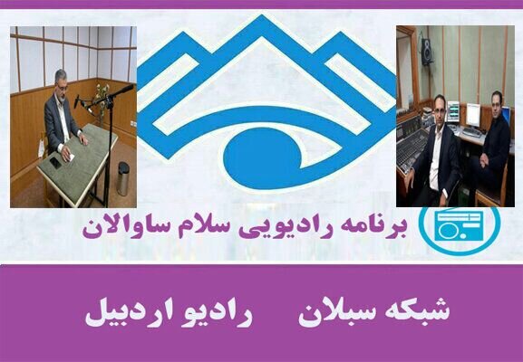 حضور مدیرکل بهزیستی استان اردبیل در برنامه زنده رادیویی