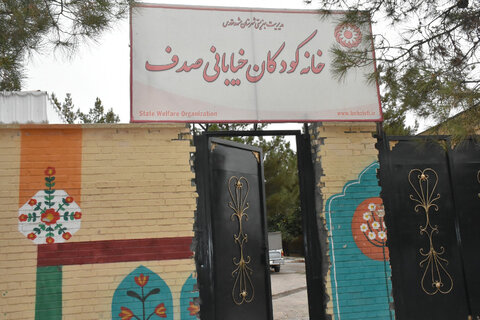 بازدید رئیس سازمان بهزیستی کشور از خانه کودکان خیابانی صدف مشهد