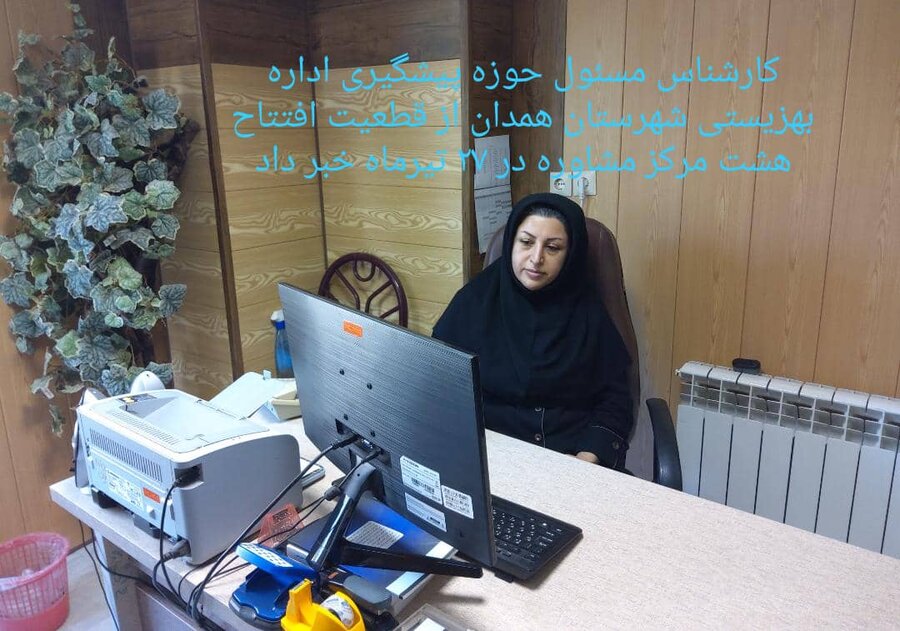 شهرستان همدان | افتتاح هشت مرکز مشاوره جدید