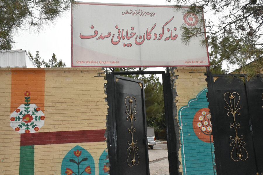 خانه کودکان خیابانی صدف در مشهد