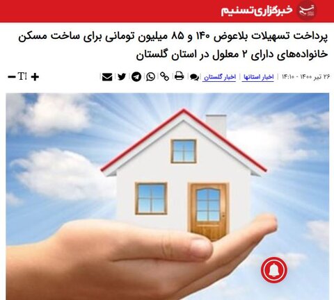 پرداخت تسهیلات بلاعوض ۱۴۰ و ۸۵ میلیون تومانی برای ساخت مسکن خانواده‌های دارای ۲ معلول در استان گلستان