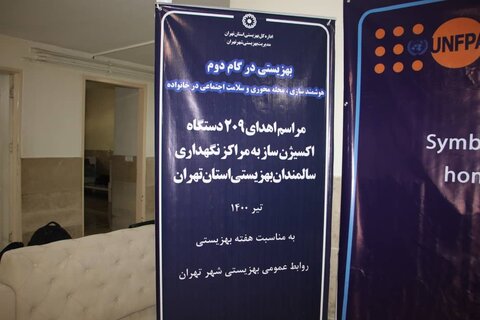 واگذاری ۲۰۹ دستگاه اکسیژن ساز به مراکز سالمندان استان تهران