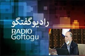 ببینیم| حضور مدیر بهزیستی شهر تهران در برنامه رادیویی رادیو گفتگو