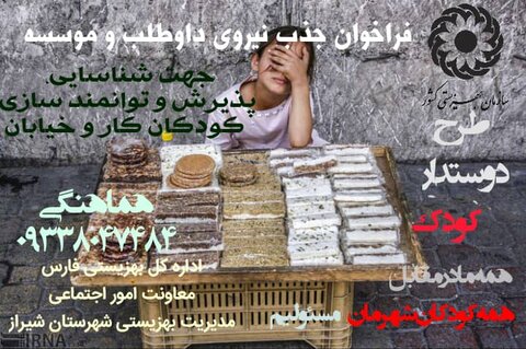 فراخوان بهزیستی شیراز| جذب نیروی داوطلب و موسسه