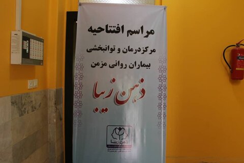 بهره برداری از چهل و چهارمین مرکز نگهداری بیماران اعصاب و روان مزمن استان