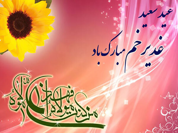 پیام تبریک مدیرکل بهزیستی استان  به مناسبت عید سعید غدیر خم